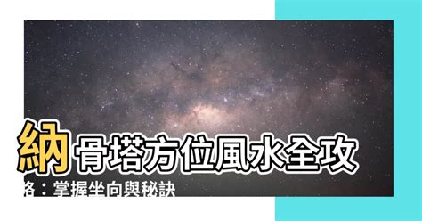 塔位方位如何選|納骨塔選向選位訣 – 聚賢禪寺